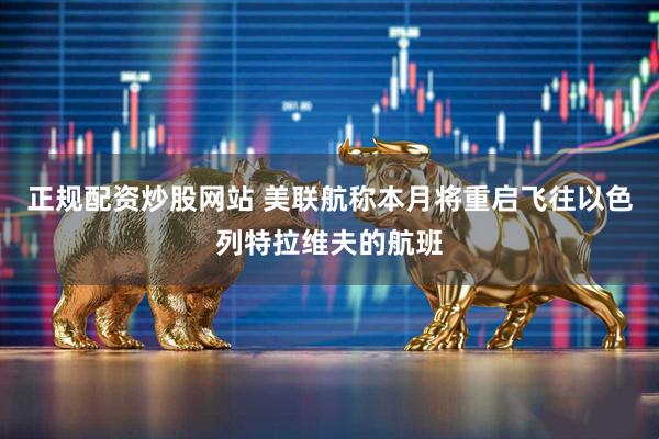 正规配资炒股网站 美联航称本月将重启飞往以色列特拉维夫的航班