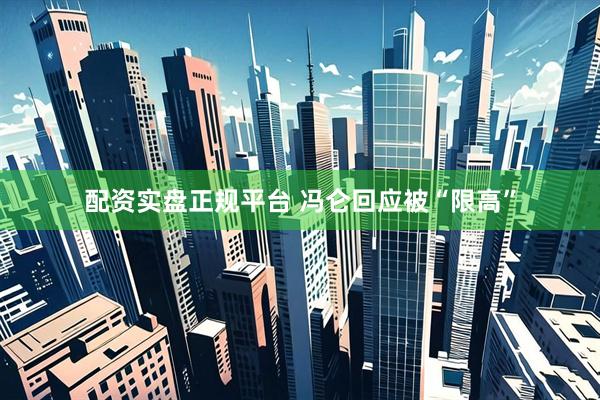 配资实盘正规平台 冯仑回应被“限高”